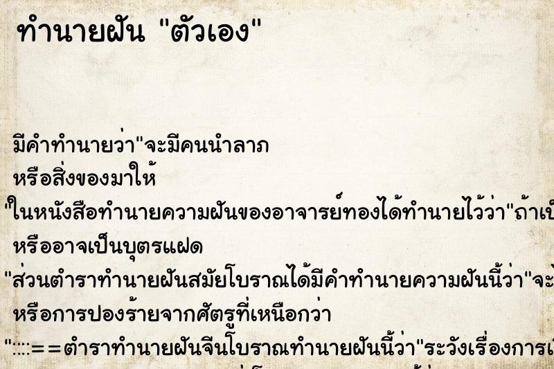 ทำนายฝัน ตัวเอง ทำนายฝัน ตัวเอง