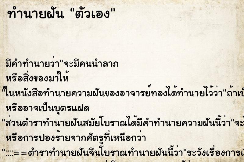 ทำนายฝัน ตัวเอง ตำราโบราณ แม่นที่สุดในโลก