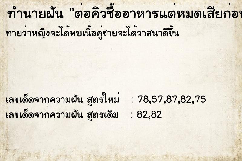 ทำนายฝันต่อคิวซื้ออาหารแต่หมดเสียก่อน ทำนายฝันทำนายฝันต่อคิวซื้ออาหารแต่หมดเสียก่อน