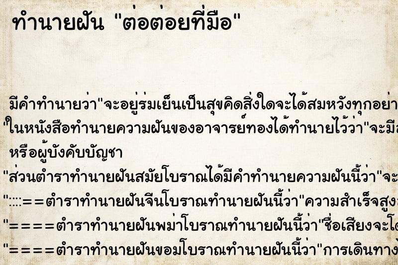 ทำนายฝันทำนายฝันต่อต่อยที่มือ