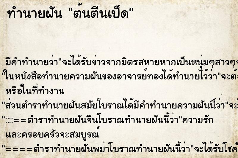 ทำนายฝัน ต้นตีนเป็ด ทำนายฝัน ต้นตีนเป็ด