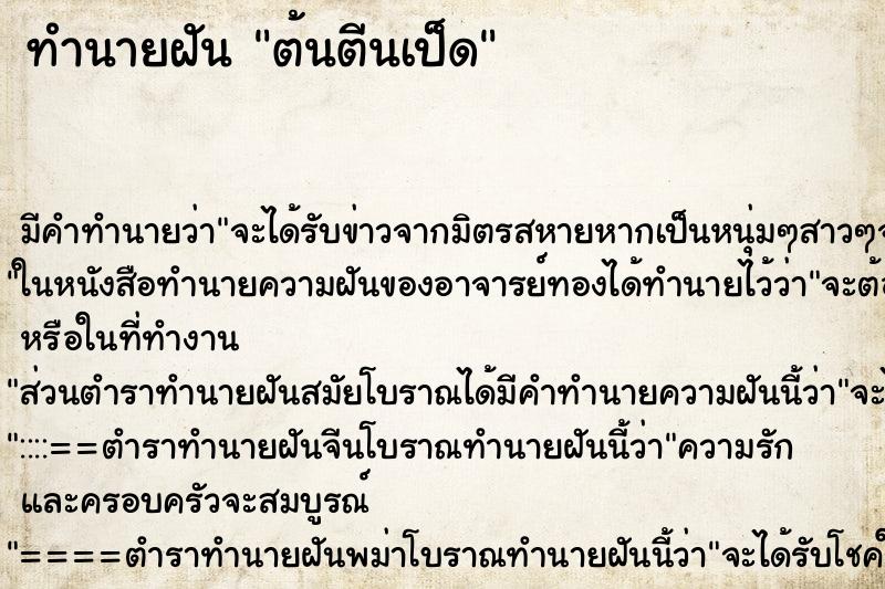 ทำนายฝัน ต้นตีนเป็ด ตำราโบราณ แม่นที่สุดในโลก