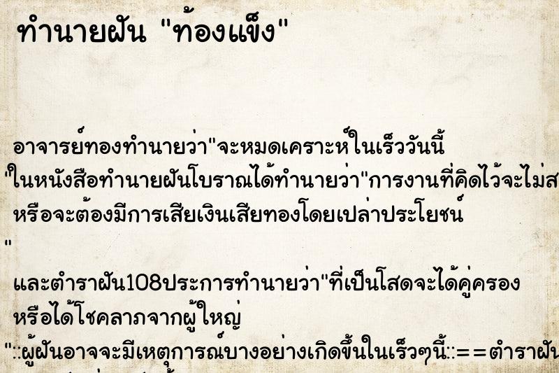 ทำนายฝัน ท้องแข็ง ทำนายฝัน ท้องแข็ง