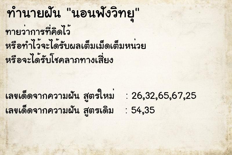 ทำนายฝันนอนฟังวิทยุ ทำนายฝันทำนายฝันนอนฟังวิทยุ