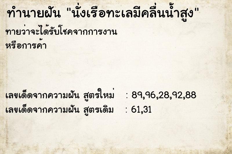 ทำนายฝันทำนายฝันนั่งเรือทะเลมีคลื่นน้ำสูง