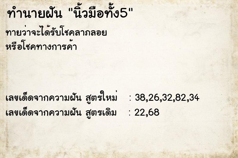 ทำนายฝันนิ้วมือทั้ง5 ทำนายฝันทำนายฝันนิ้วมือทั้ง5