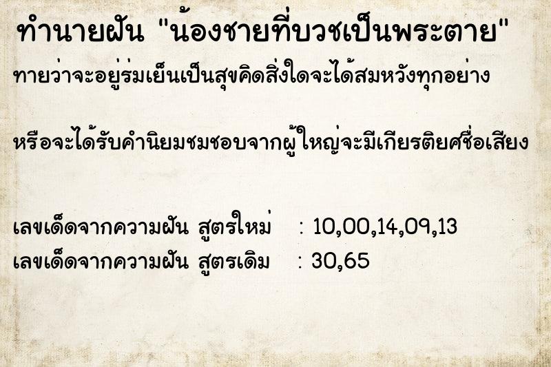 ทำนายฝันน้องชายที่บวชเป็นพระตาย ทำนายฝันทำนายฝันน้องชายที่บวชเป็นพระตาย