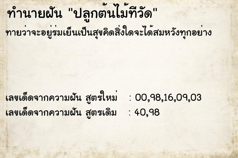 ทำนายฝันทำนายฝันปลูกต้นไม้ทีวัด