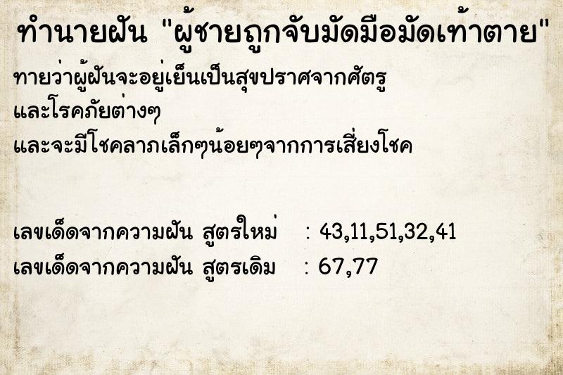 ทำนายฝันทำนายฝันผู้ชายถูกจับมัดมือมัดเท้าตาย