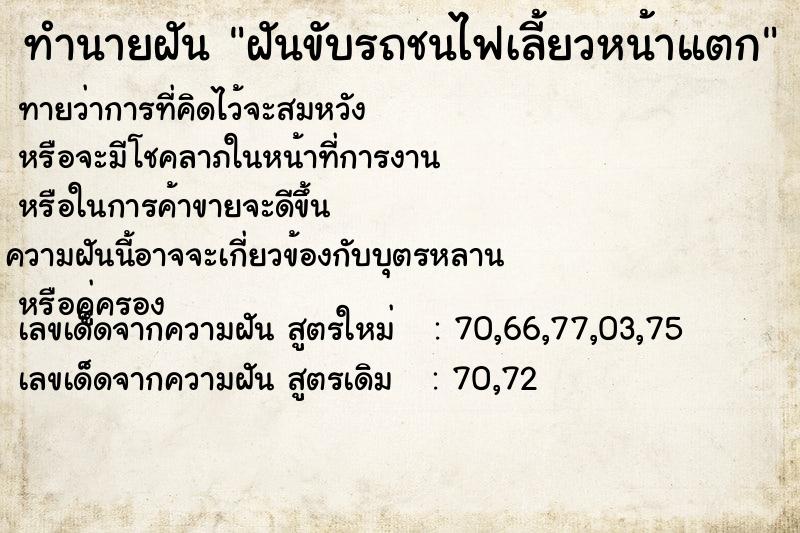 ทำนายฝันฝันขับรถชนไฟเลี้ยวหน้าแตก ทำนายฝันทำนายฝันฝันขับรถชนไฟเลี้ยวหน้าแตก