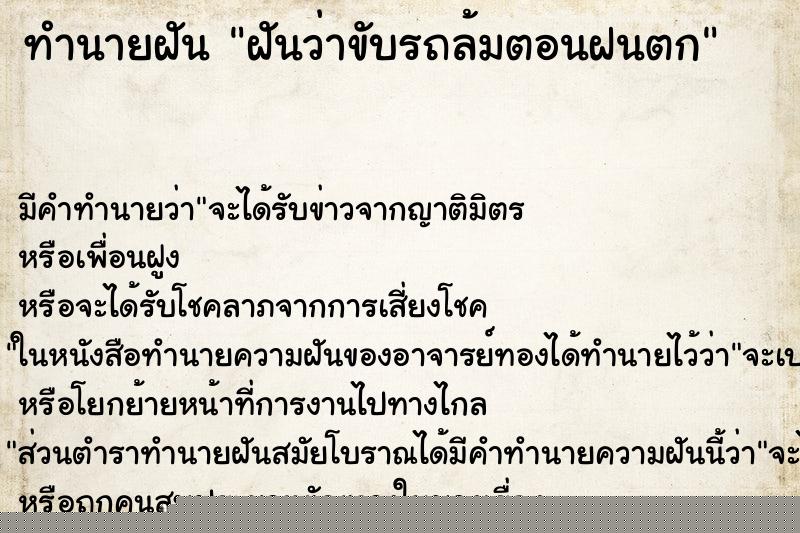 ทำนายฝันฝันว่าขับรถล้มตอนฝนตก ทำนายฝันทำนายฝันฝันว่าขับรถล้มตอนฝนตก