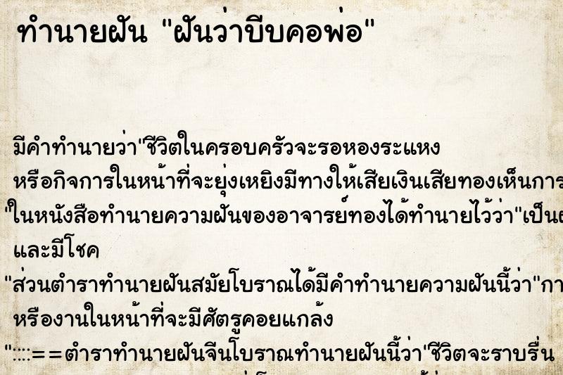 ทำนายฝัน ฝันว่าบีบคอพ่อ ทำนายฝัน ฝันว่าบีบคอพ่อ