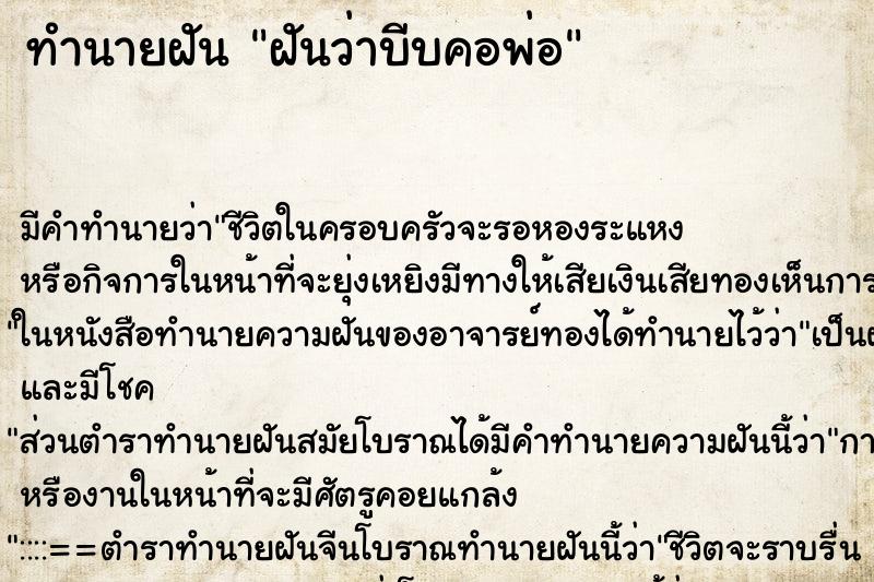 ทำนายฝัน ฝันว่าบีบคอพ่อ ตำราโบราณ แม่นที่สุดในโลก