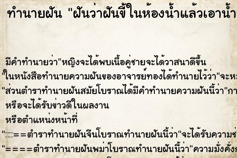 ทำนายฝัน ฝันว่าฝันขี้ในห้องน้ำแล้วเอาน้ำราด ทำนายฝัน ฝันว่าฝันขี้ในห้องน้ำแล้วเอาน้ำราด