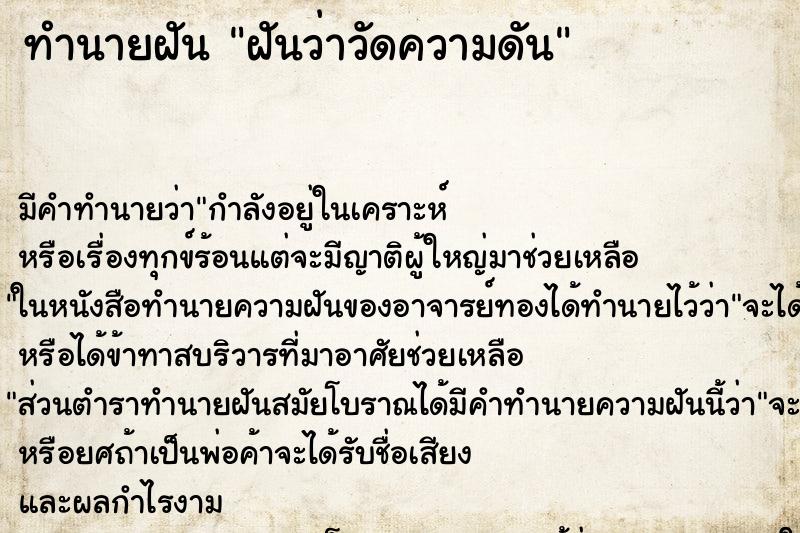 ทำนายฝัน ฝันว่าวัดความดัน ทำนายฝัน ฝันว่าวัดความดัน