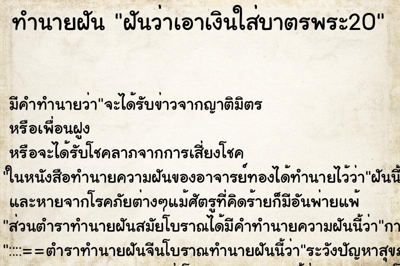 ทำนายฝันฝันว่าเอาเงินใส่บาตรพระ20 ทำนายฝันทำนายฝันฝันว่าเอาเงินใส่บาตรพระ20