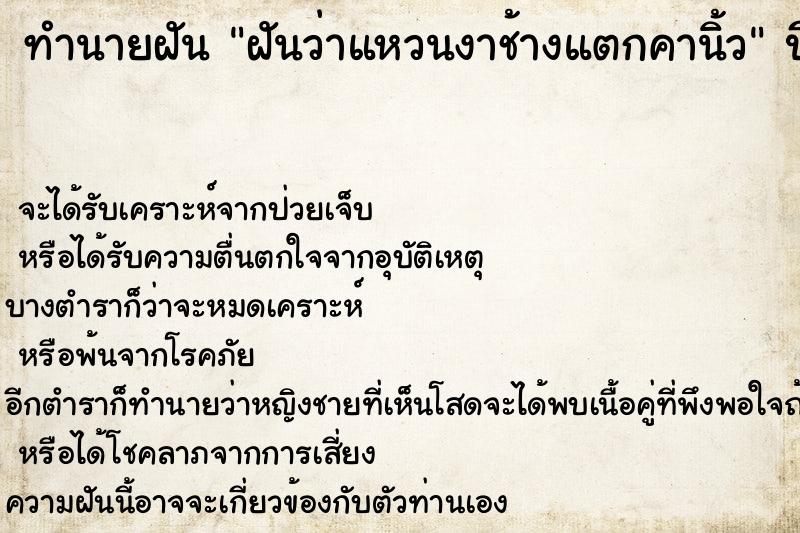 ทำนายฝัน ฝันว่าแหวนงาช้างแตกคานิ้ว ทำนายฝัน ฝันว่าแหวนงาช้างแตกคานิ้ว