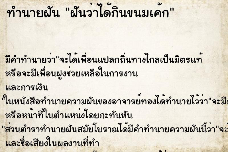 ทำนายฝัน ฝันว่าได้กินขนมเค้ก ทำนายฝัน ฝันว่าได้กินขนมเค้ก