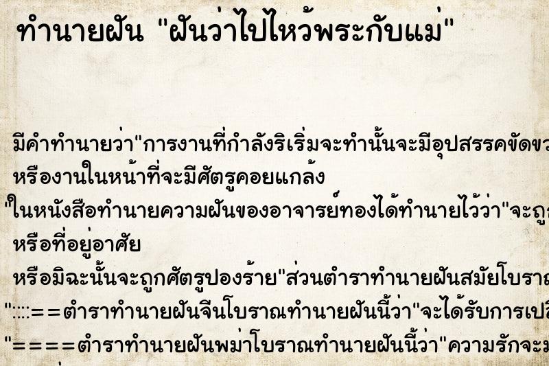 ทำนายฝันฝันว่าไปไหว้พระกับแม่ ทำนายฝันทำนายฝันฝันว่าไปไหว้พระกับแม่