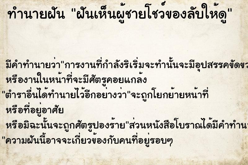 ทำนายฝัน ฝันเห็นผู้ชายโชว์ของลับให้ดู ทำนายฝัน ฝันเห็นผู้ชายโชว์ของลับให้ดู