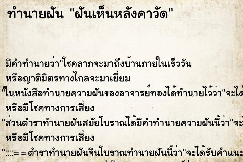 ทำนายฝัน ฝันเห็นหลังคาวัด ตำราโบราณ แม่นที่สุดในโลก