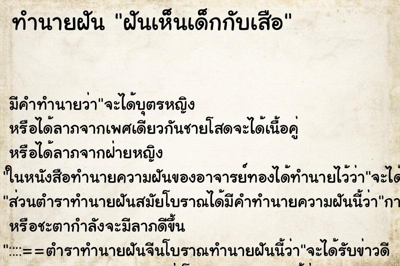 ทำนายฝันทำนายฝันฝันเห็นเด็กกับเสือ