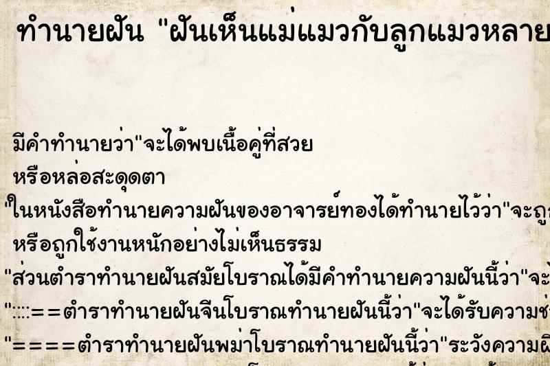 ทำนายฝัน ฝันเห็นแม่แมวกับลูกแมวหลายตัว ทำนายฝัน ฝันเห็นแม่แมวกับลูกแมวหลายตัว