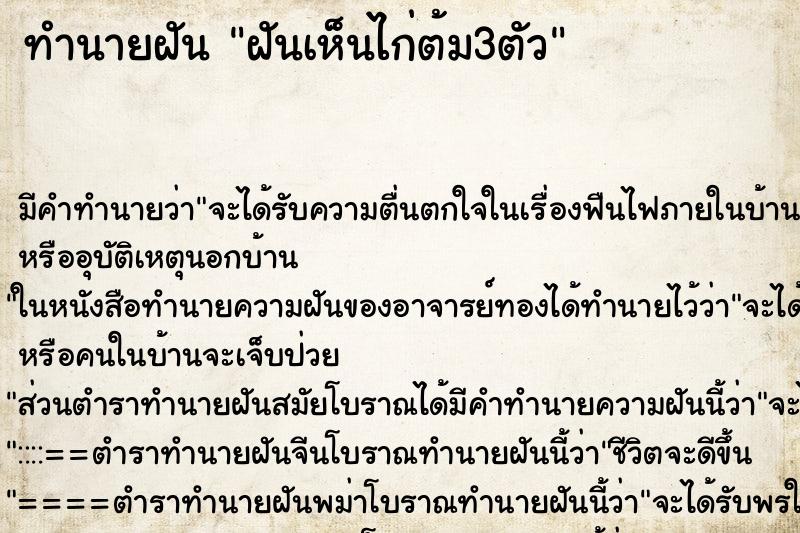 ทำนายฝัน ฝันเห็นไก่ต้ม3ตัว ตำราโบราณ แม่นที่สุดในโลก