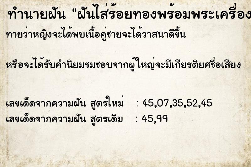 ทำนายฝันทำนายฝันฝันไส่ร้อยทองพร้อมพระเครื่อง