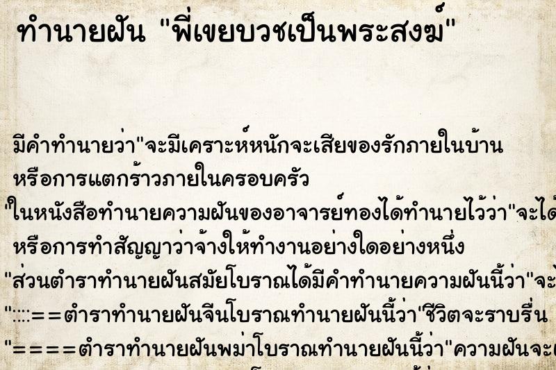 ทำนายฝัน พี่เขยบวชเป็นพระสงฆ์ ทำนายฝัน พี่เขยบวชเป็นพระสงฆ์