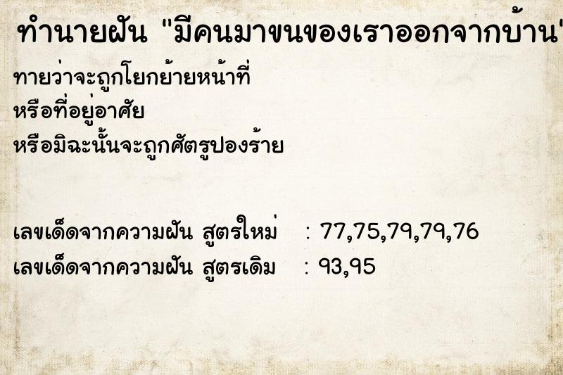 ทำนายฝันทำนายฝันมีคนมาขนของเราออกจากบ้าน