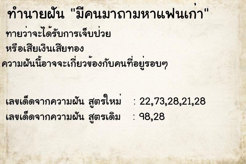 ทำนายฝันมีคนมาถามหาแฟนเก่า ทำนายฝันทำนายฝันมีคนมาถามหาแฟนเก่า