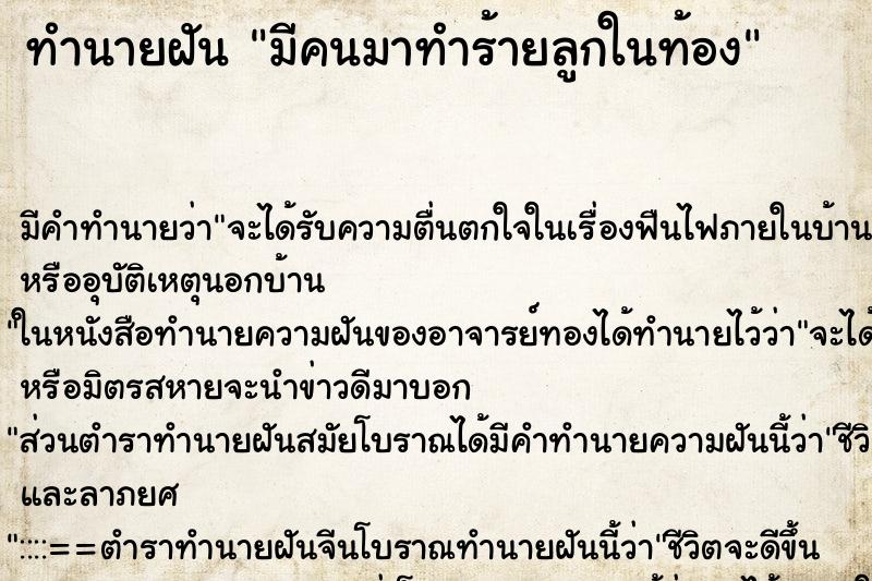 ทำนายฝันทำนายฝันมีคนมาทำร้ายลูกในท้อง