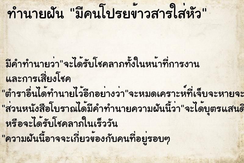 ทำนายฝัน มีคนโปรยข้าวสารใส่หัว ทำนายฝัน มีคนโปรยข้าวสารใส่หัว