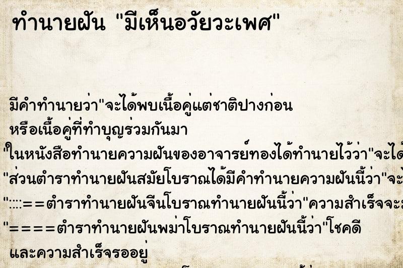 ทำนายฝันทำนายฝันมีเห็นอวัยวะเพศ