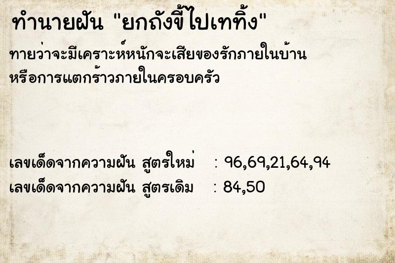ทำนายฝันยกถังขี้ไปเททิ้ง ทำนายฝันทำนายฝันยกถังขี้ไปเททิ้ง