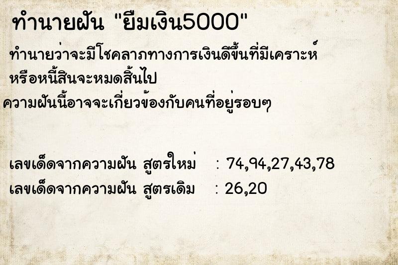 ทำนายฝันทำนายฝันยืมเงิน5000