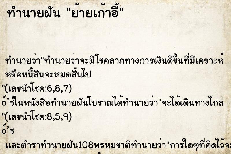 ทำนายฝันย้ายเก้าอี้ ทำนายฝันทำนายฝันย้ายเก้าอี้