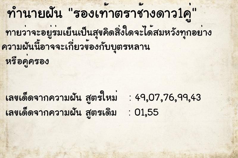 ทำนายฝันรองเท้าตราช้างดาว1คู่ ทำนายฝันทำนายฝันรองเท้าตราช้างดาว1คู่