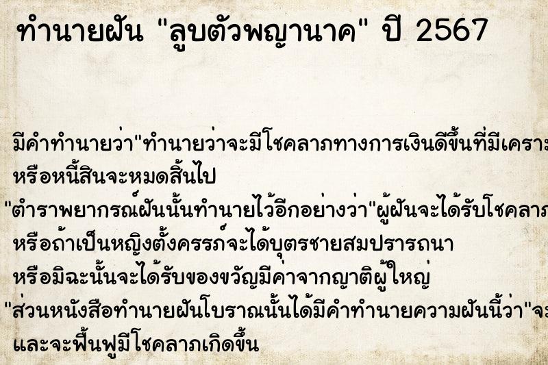 ทำนายฝัน ลูบตัวพญานาค ทำนายฝัน ลูบตัวพญานาค