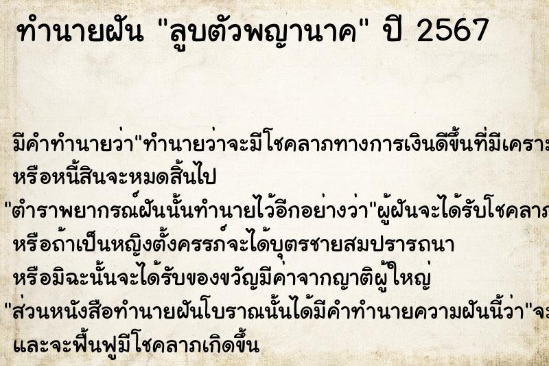 ทำนายฝัน ลูบตัวพญานาค ตำราโบราณ แม่นที่สุดในโลก