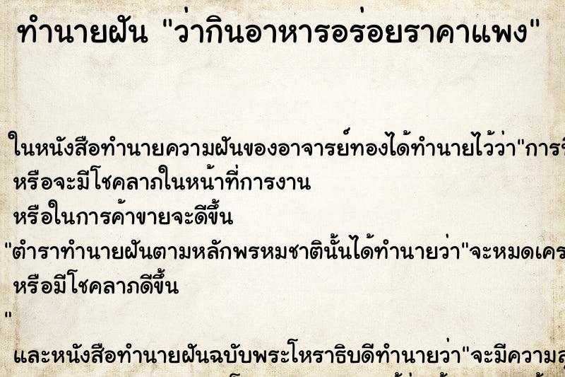 ทำนายฝันว่ากินอาหารอร่อยราคาแพง ทำนายฝันทำนายฝันว่ากินอาหารอร่อยราคาแพง