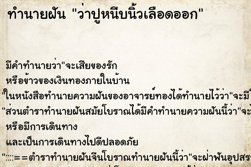 ทำนายฝัน ว่าปูหนีบนิ้วเลือดออก ทำนายฝัน ว่าปูหนีบนิ้วเลือดออก