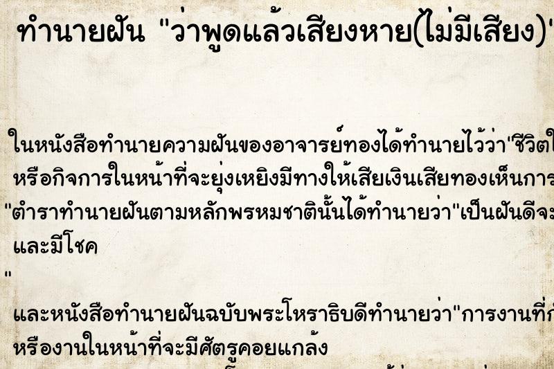 ทำนายฝัน ว่าพูดแล้วเสียงหาย(ไม่มีเสียง)