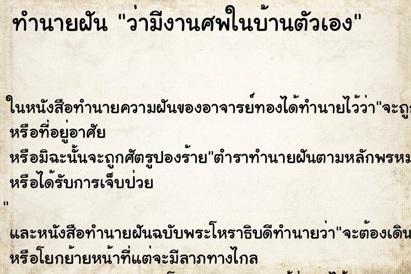 ทำนายฝันว่ามีงานศพในบ้านตัวเอง ทำนายฝันทำนายฝันว่ามีงานศพในบ้านตัวเอง