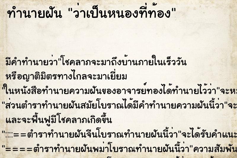 ทำนายฝันทำนายฝันว่าเป็นหนองที่ท้อง