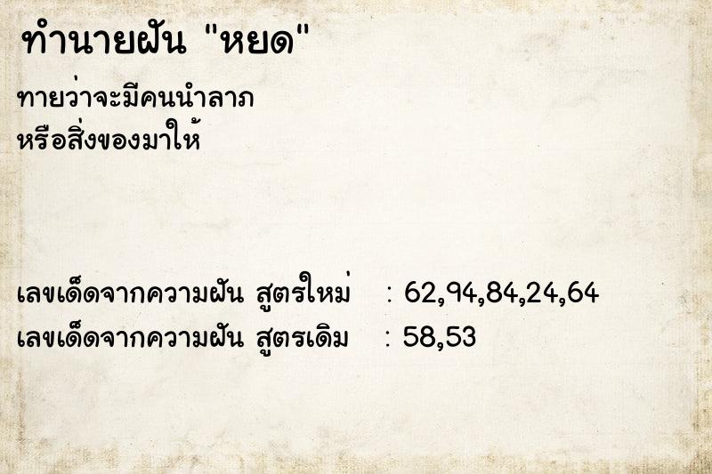 ทำนายฝันหยด ทำนายฝันทำนายฝันหยด