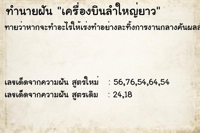 ทำนายฝันทำนายฝันเครื่องบินลำใหญ่ยาว