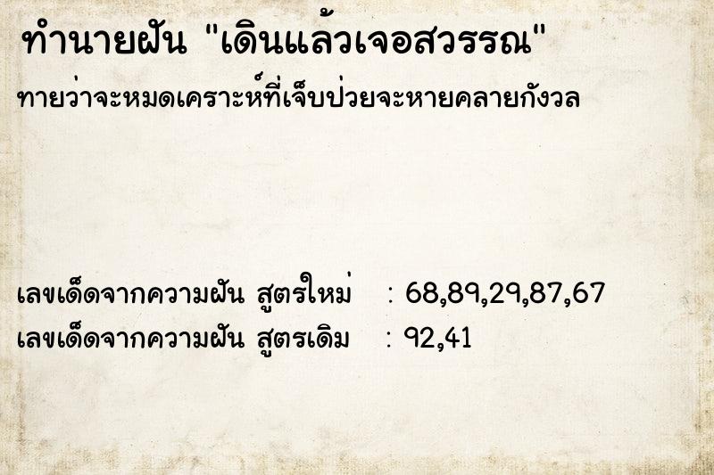 ทำนายฝันเดินแล้วเจอสวรรณ ทำนายฝันทำนายฝันเดินแล้วเจอสวรรณ
