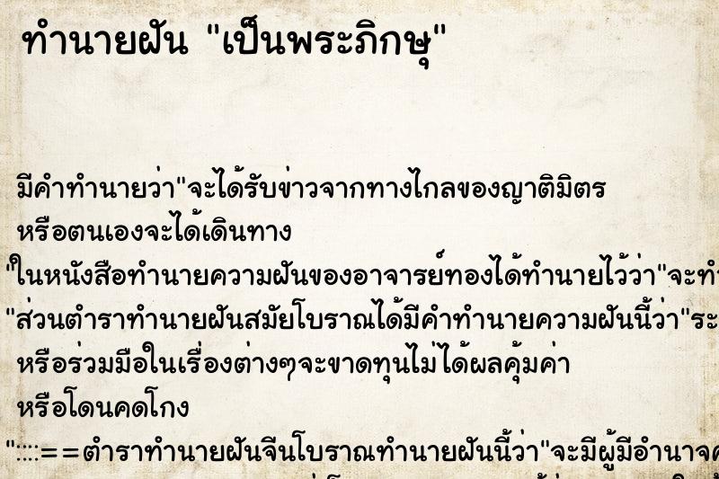 ทำนายฝันเป็นพระภิกษุ ทำนายฝันทำนายฝันเป็นพระภิกษุ